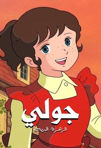 Julie the Wild Rose dizi afişi