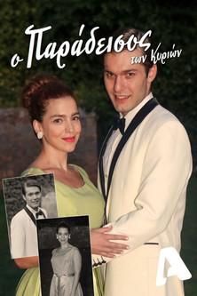 Ο Παράδεισος Των Κυριών dizi afişi