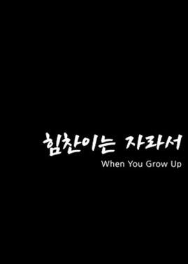 When You Grow Up film afişi