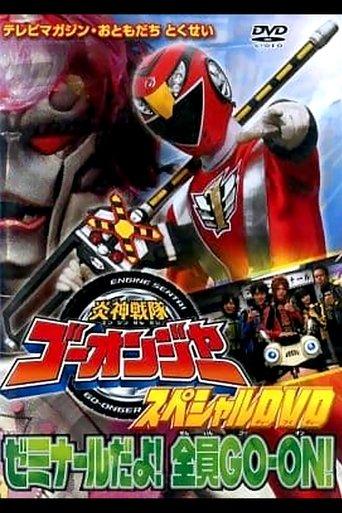 Engine Sentai Go-Onger Special DVD: It's a Seminar! Everyone GO-ON!! film afişi