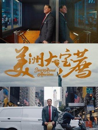 美洲大宝荐 dizi afişi