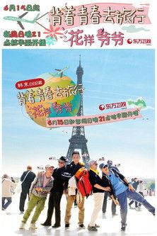 Flower Grandpa dizi afişi