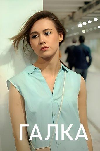 Галка dizi afişi