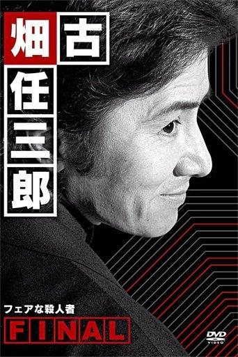 Furuhata Ninzaburo Final: A Fair Murderer film afişi