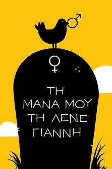 Τη Μάνα μου τη Λένε Γιάννη dizi afişi