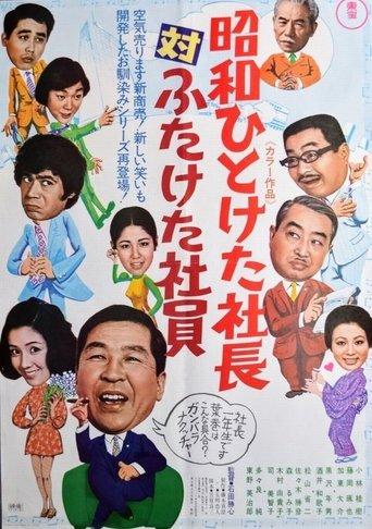 First Decade Showa  Company President vs. Second Decade Showa Company President film afişi