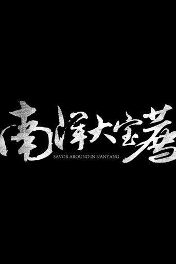 南洋大宝荐：马来西亚篇 dizi afişi