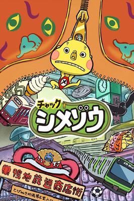 Zip! Shimezo film afişi