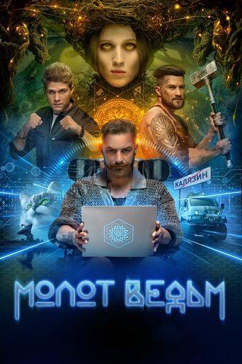 Молот ведьм dizi afişi