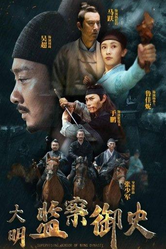 大明监察御史 film afişi
