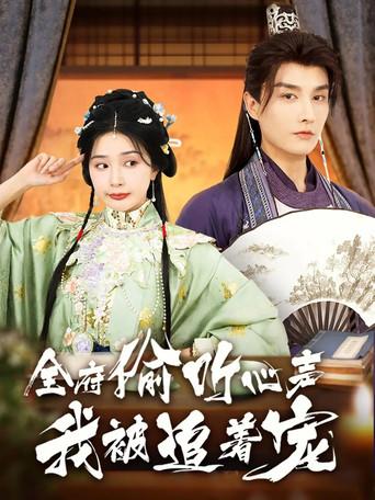 全府偷听心声我被追着宠 dizi afişi