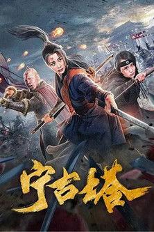 Ninggu Tower film afişi