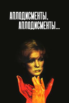 Applause, Applause... film afişi