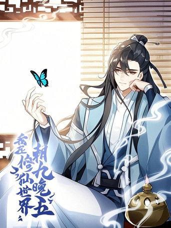 我在修仙世界朝九晚五 动态漫 dizi afişi