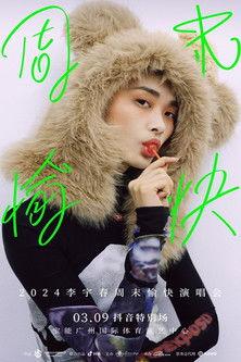 2024 李宇春周末愉快演唱会 抖音特别场 film afişi