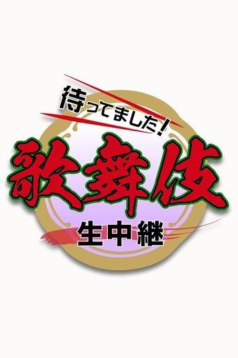 New Year Kabuki Live dizi afişi