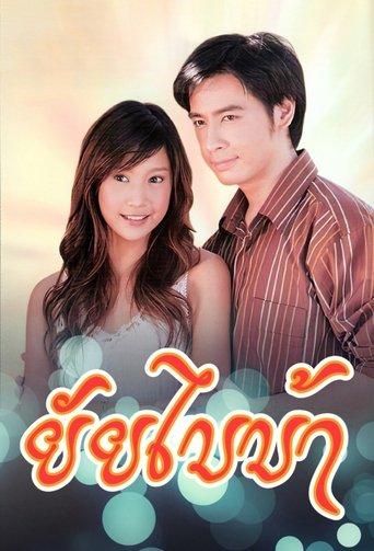 Yai Bai Bah dizi afişi