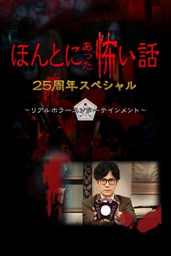 Honto ni Atta Kowai Hanashi: 25 Shuunen Tokubetsu-hen film afişi