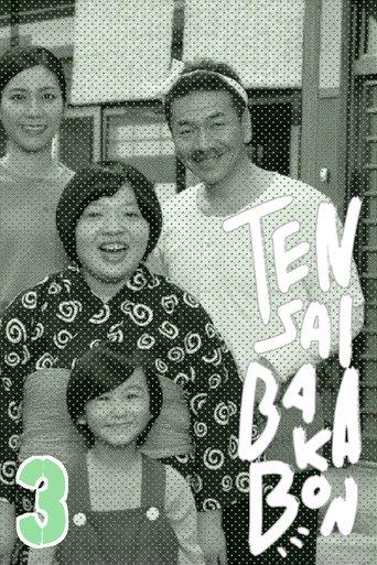 Tensai Bakabon 3 ~ The Love and Youth of Bakada University film afişi