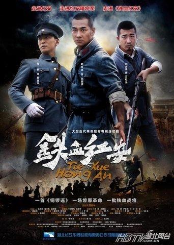 铁血红安 dizi afişi