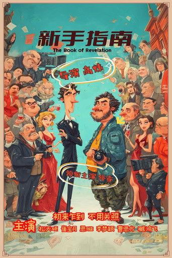 新手指南 film afişi