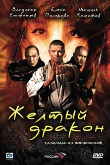 Жёлтый дракон film afişi