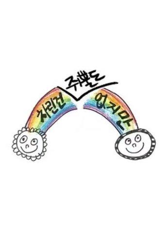 차린건 없지만 dizi afişi