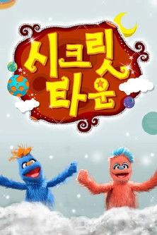 시크릿타운 dizi afişi