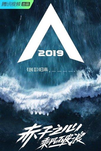 创造营2019 dizi afişi
