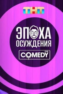 Andrey Beburishvili: The Age of Condemnation film afişi