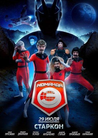 Команда «Э» dizi afişi