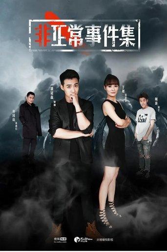 非正常事件集 dizi afişi