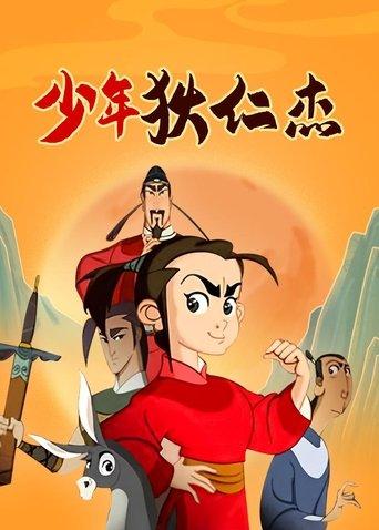 少年狄仁杰 dizi afişi