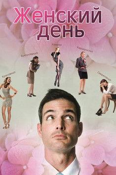 Женский день film afişi