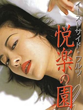 East Side Waltz Garden of Earthly Delights film afişi