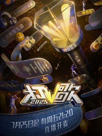 打歌2025 dizi afişi