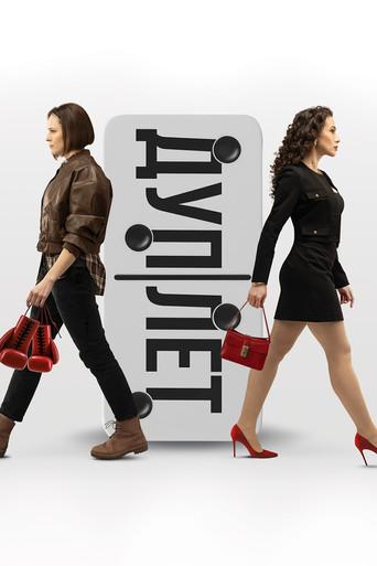 Дуплет dizi afişi