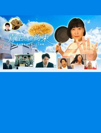 青空との約束～味の素冷凍食品の果てなき挑戦～ film afişi