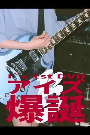 I's 「アイズ 爆誕」 film afişi