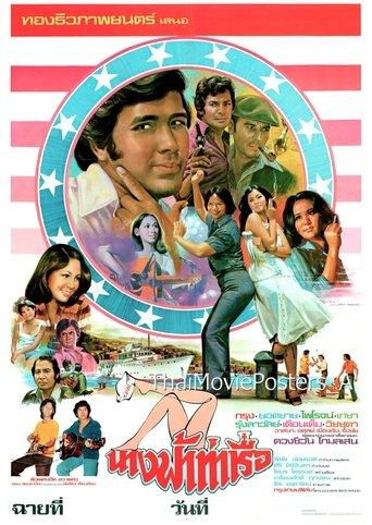 นางฟ้าท่าเรือ film afişi