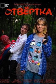 Отвёртка film afişi