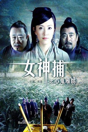 女神捕之心鬼难防 film afişi