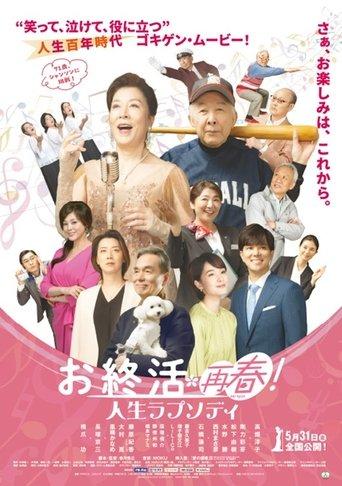 お終活 再春!人生ラプソディ film afişi