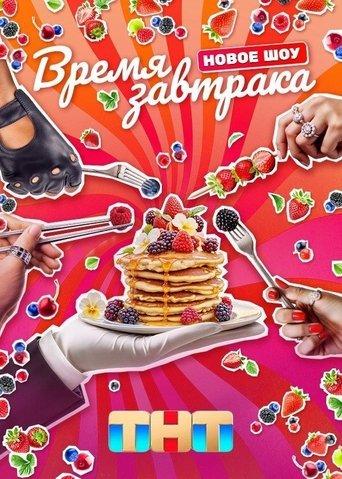 Время завтрака dizi afişi