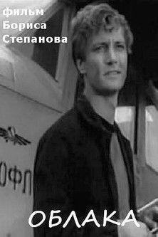 Облака film afişi