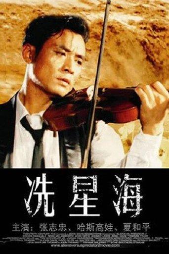 Xian Xinghai film afişi