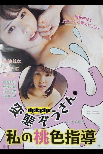 Hentai zôsan: Watashi no momoiro shidô film afişi