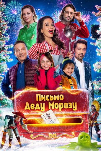 Письмо Деду Морозу film afişi