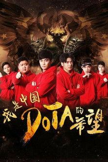 I’m The Hope of Chinese DOTA film afişi