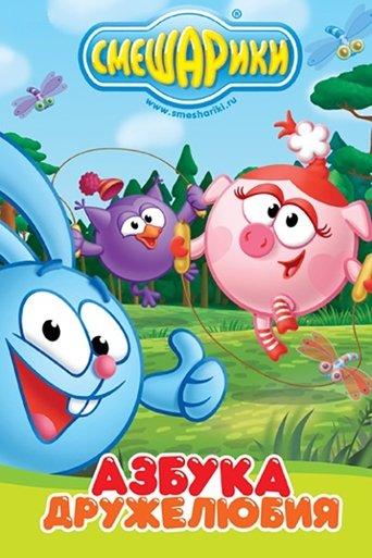 Kikoriki: The ABCs of Kindness dizi afişi